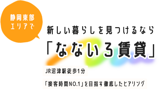 新しい暮らしを見つけるなら「なないろ賃貸」
